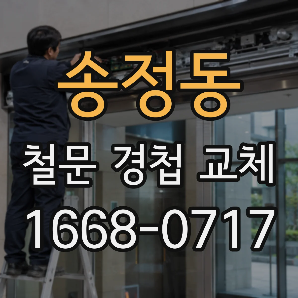 송정동 철문 경첩 교체