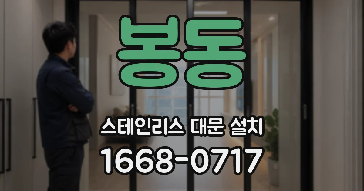 봉동 스테인리스 대문 설치