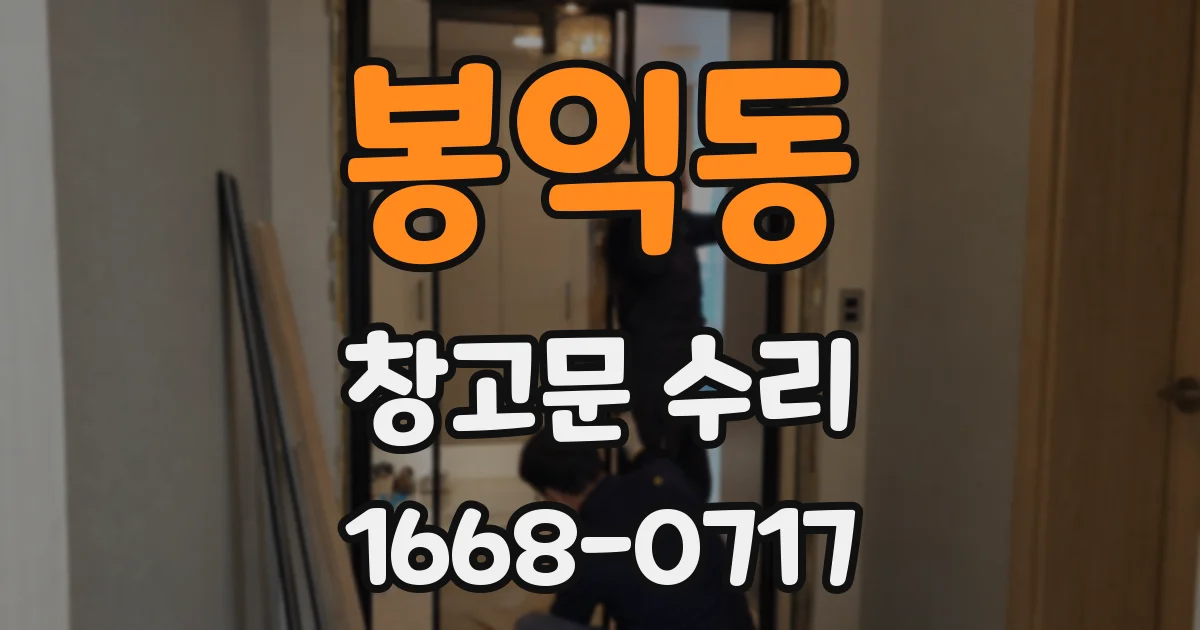 봉익동 창고문 수리