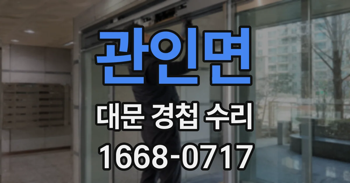 관인면 대문 경첩 수리