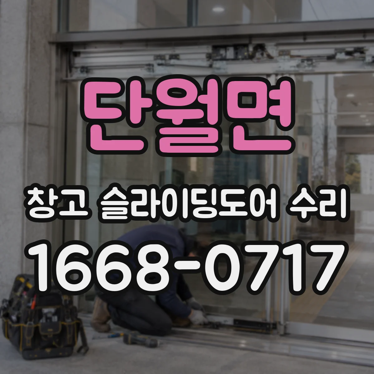 단월면 창고 슬라이딩도어 수리