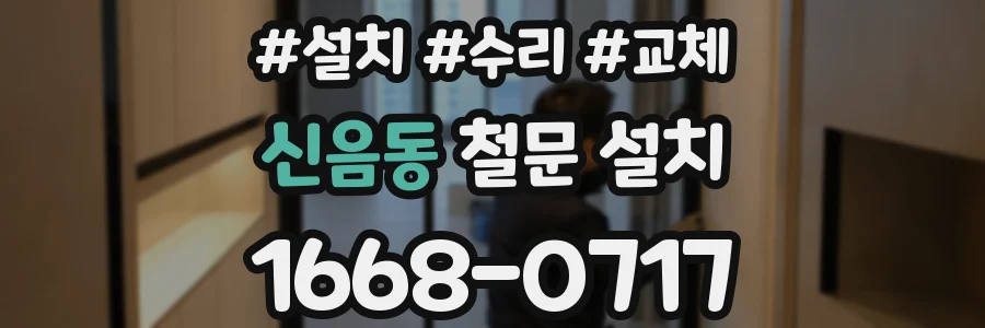 신음동 철문 설치