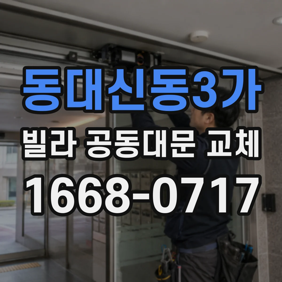 동대신동3가 빌라 공동대문 교체