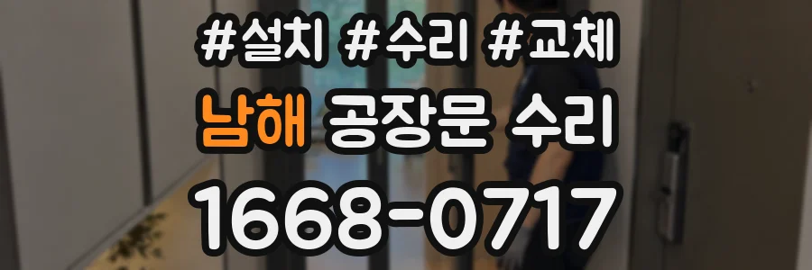 남해 공장문 수리