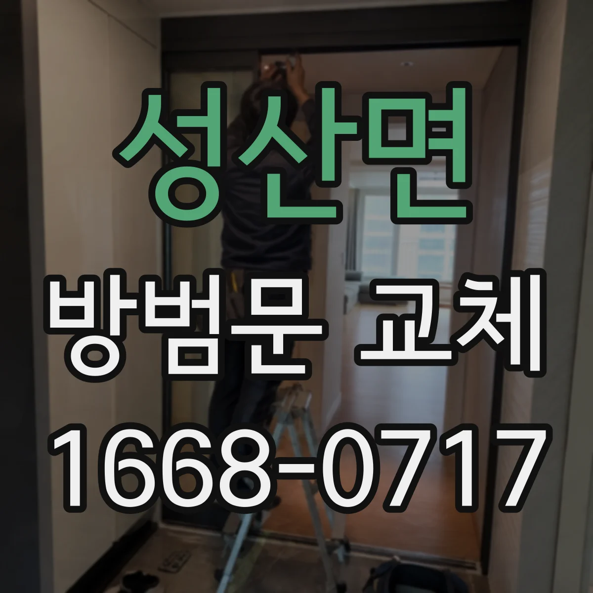 성산면 방범문 교체