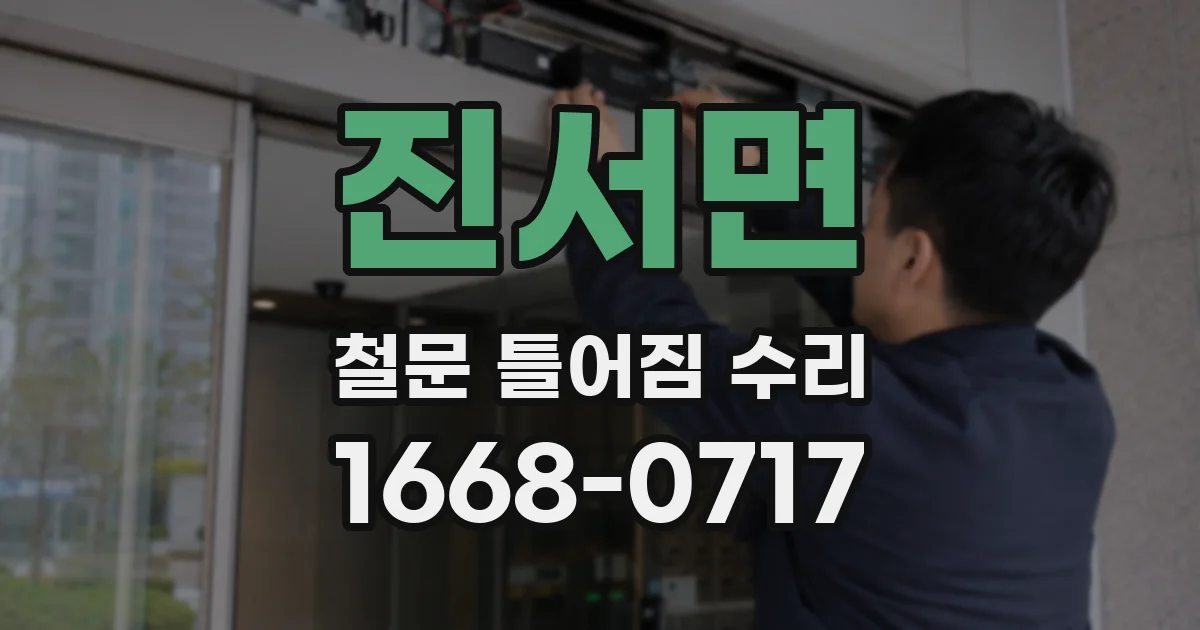 진서면 철문 틀어짐 수리