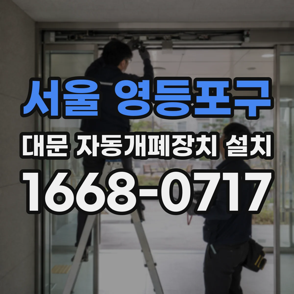 서울 영등포구 대문 자동개폐장치 설치