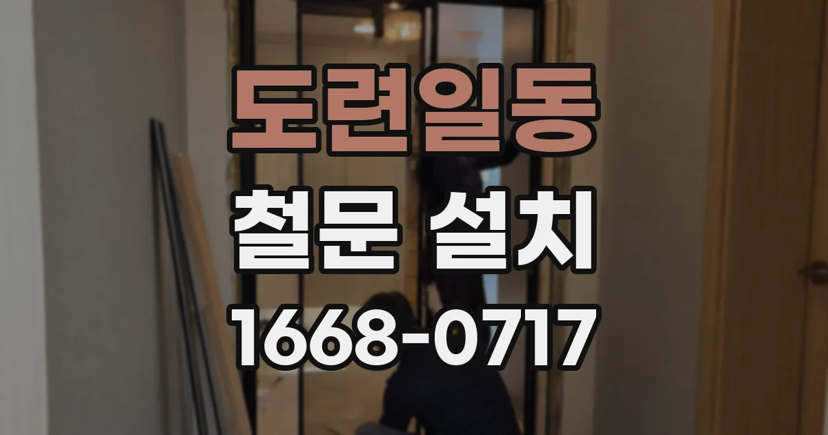 도련일동 철문 설치