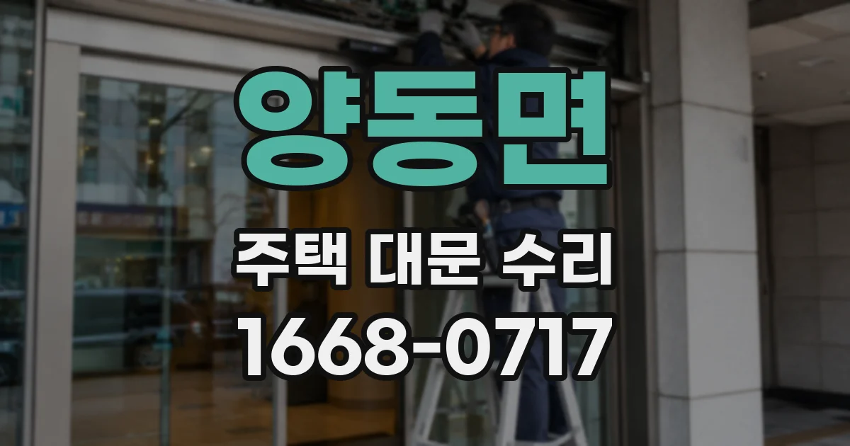 양동면 주택 대문 수리