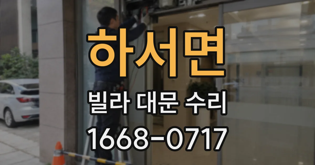 하서면 빌라 대문 수리
