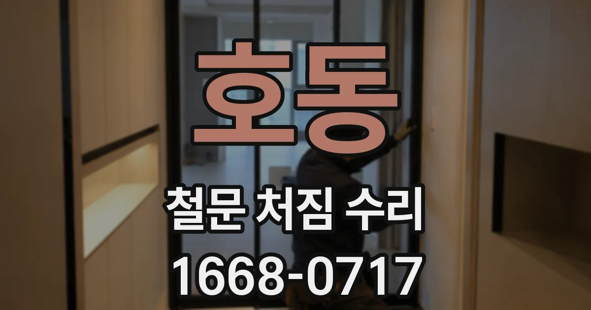 호동 철문 처짐 수리