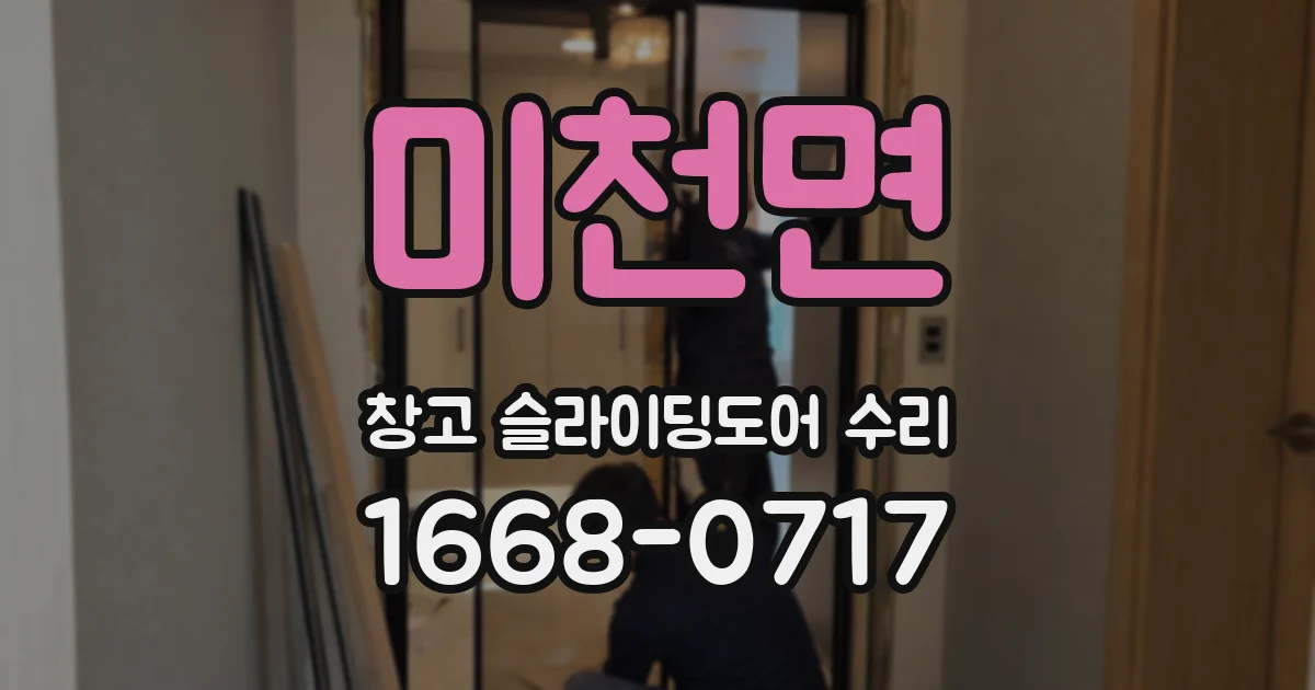 미천면 창고 슬라이딩도어 수리