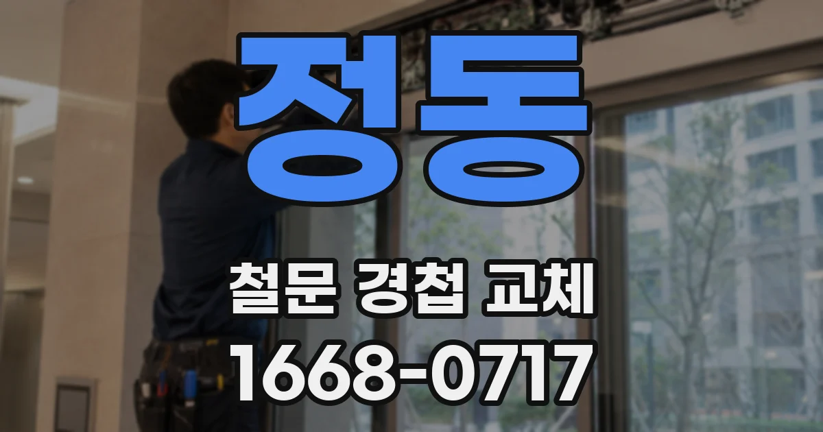 정동 철문 경첩 교체
