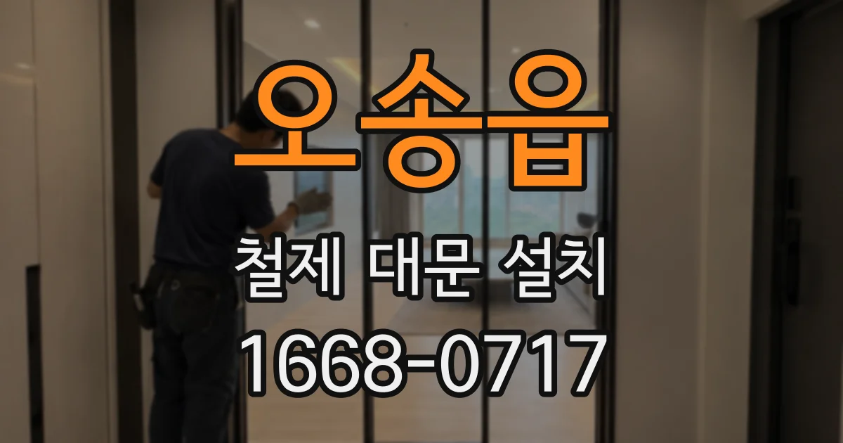 오송읍 철제 대문 설치