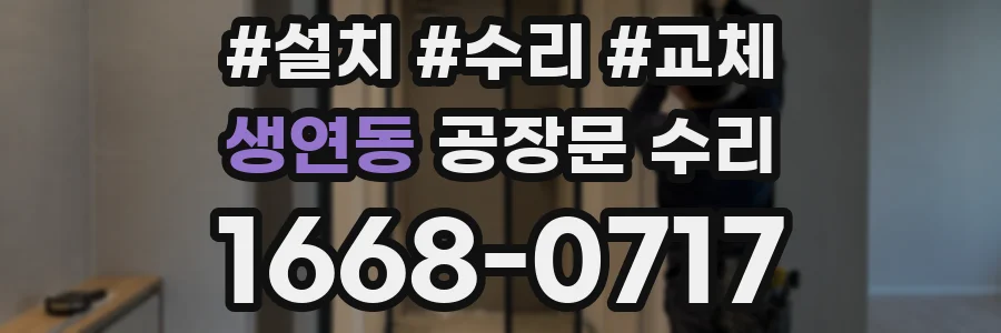 생연동 공장문 수리