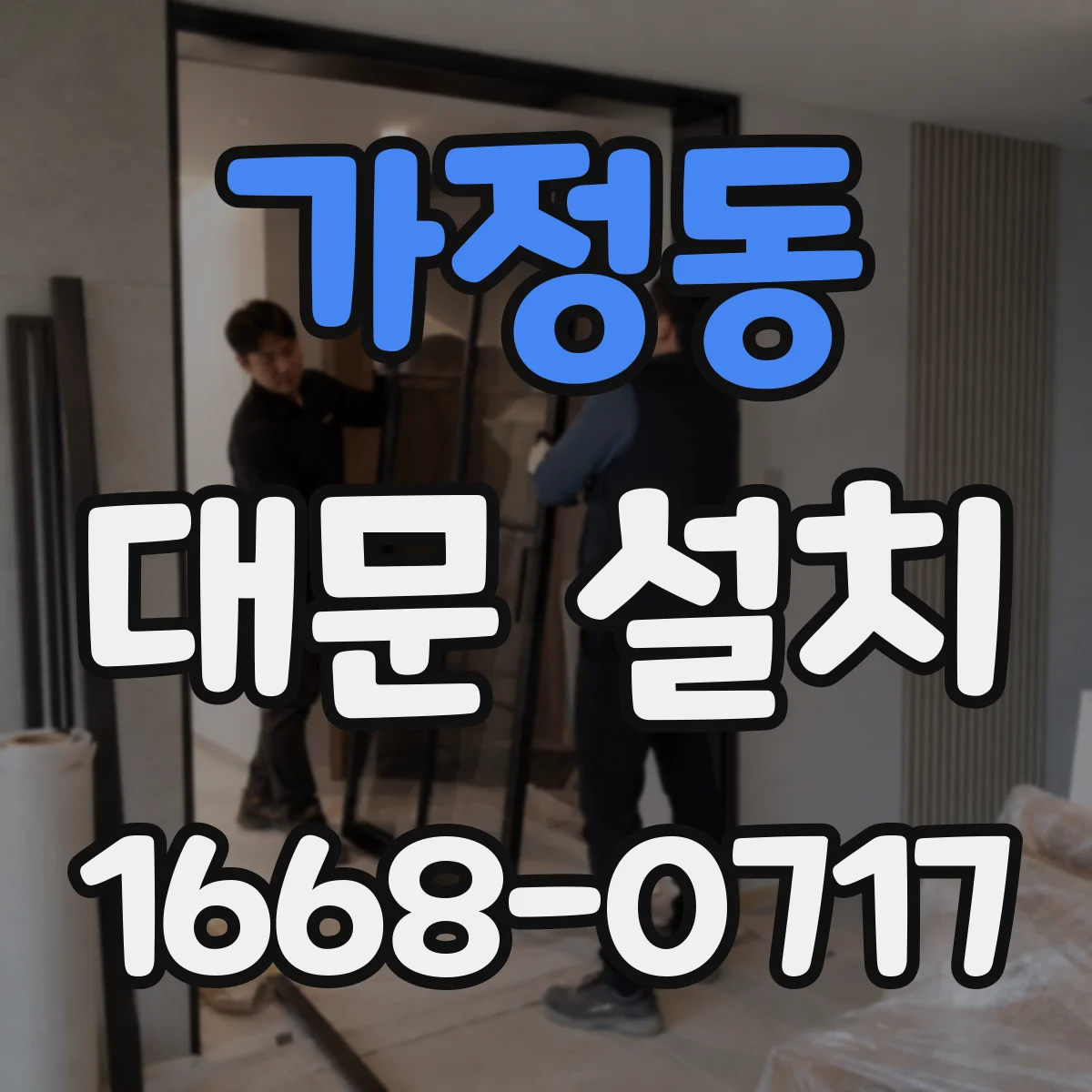 가정동 대문 설치
