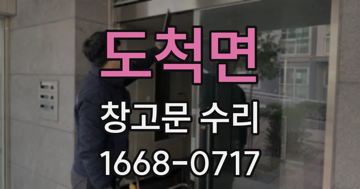 도척면 창고문 수리