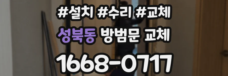 성북동 방범문 교체