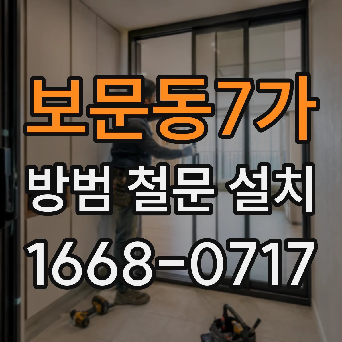보문동7가 방범 철문 설치