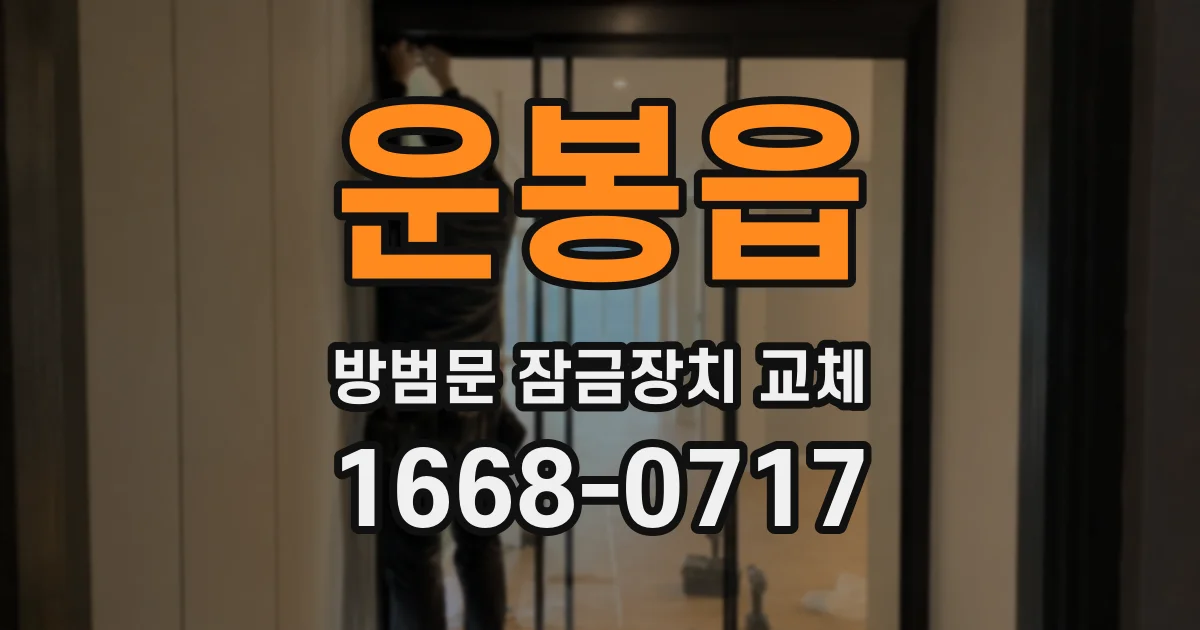 운봉읍 방범문 잠금장치 교체