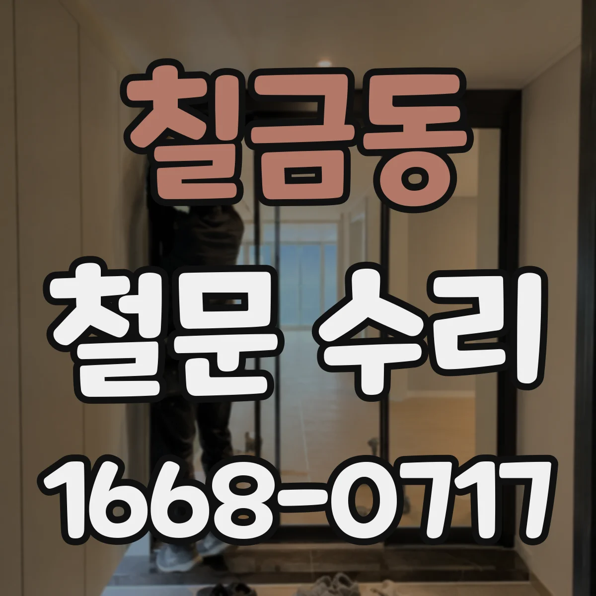 칠금동 철문 수리