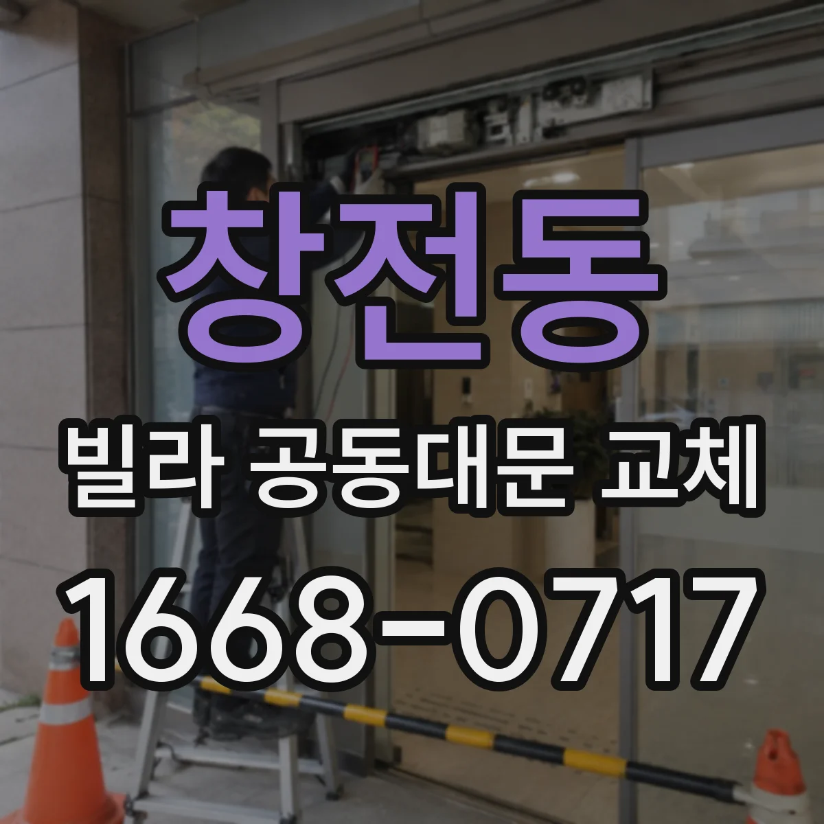창전동 빌라 공동대문 교체