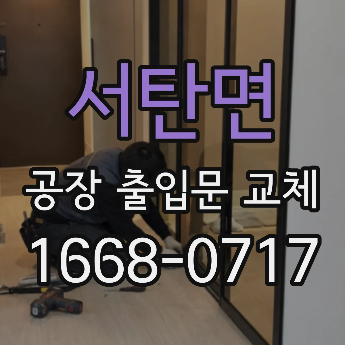 서탄면 공장 출입문 교체