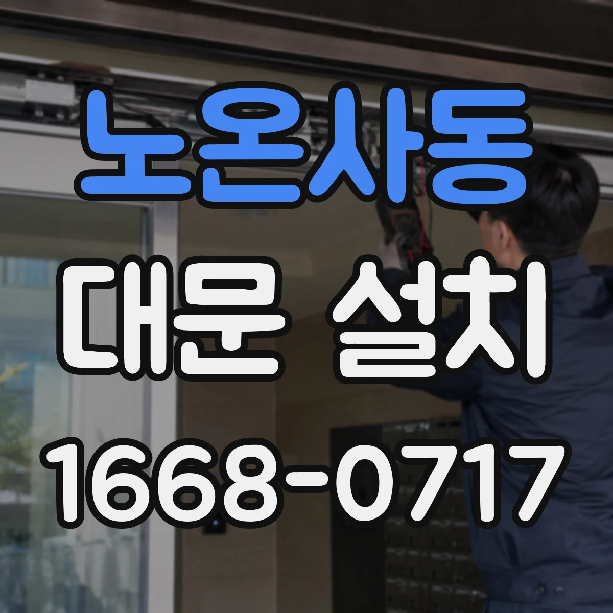 노온사동 대문 설치