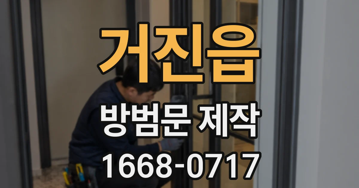 거진읍 방범문 제작
