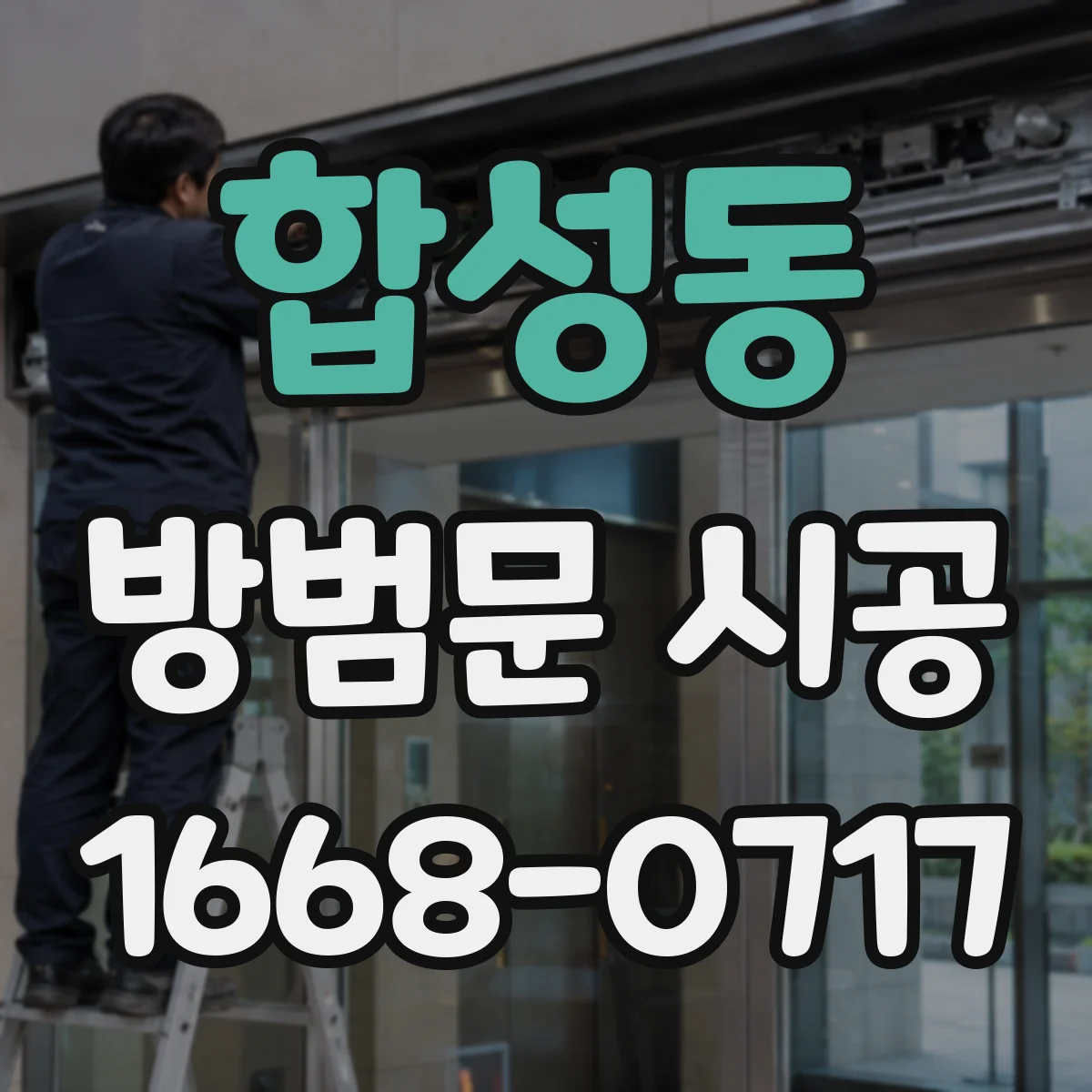 합성동 방범문 시공