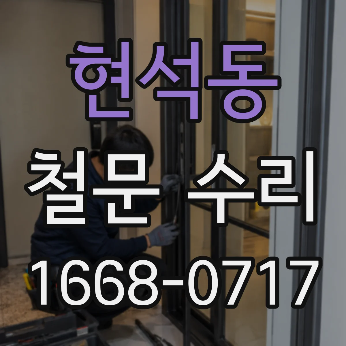 현석동 철문 수리