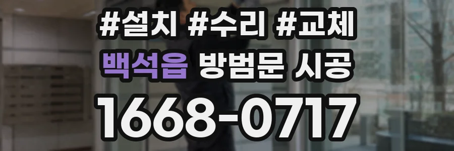 백석읍 방범문 시공