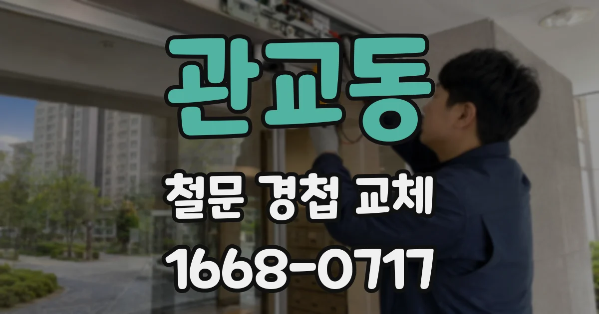 관교동 철문 경첩 교체