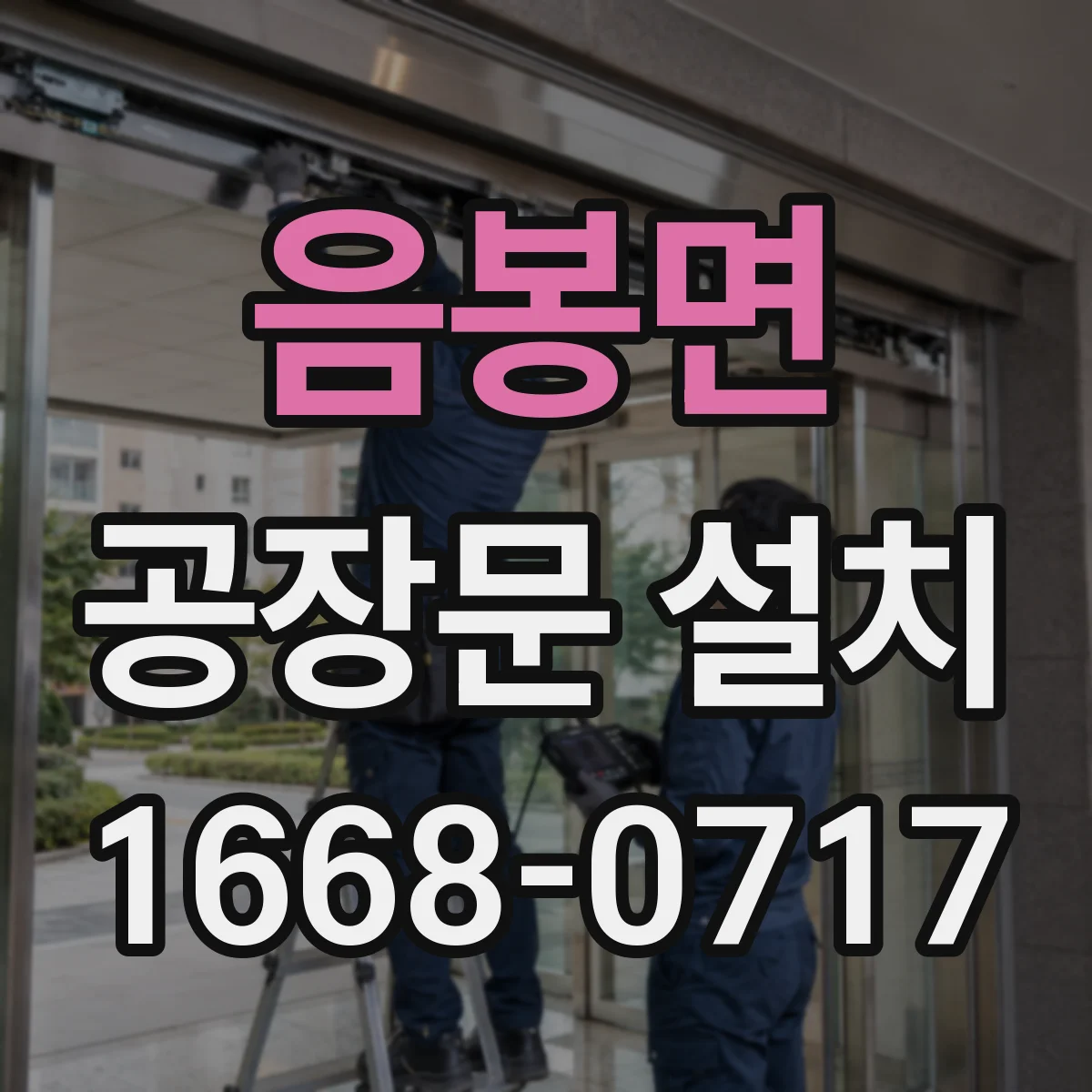 음봉면 공장문 설치
