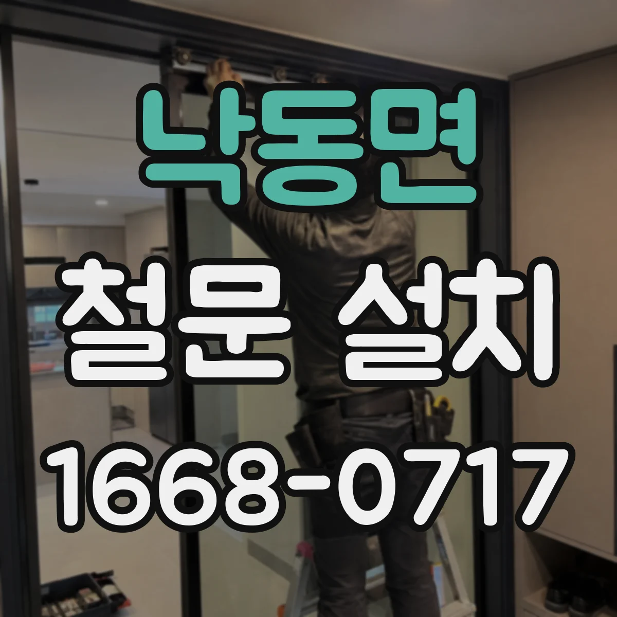 낙동면 철문 설치