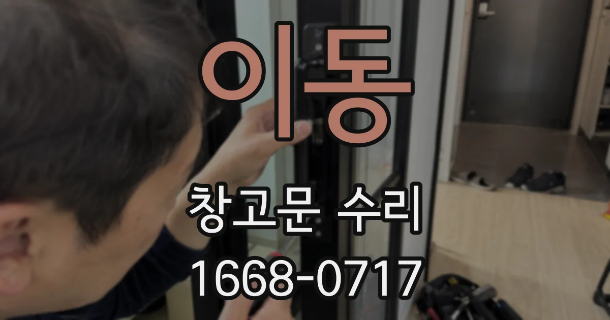 이동 창고문 수리