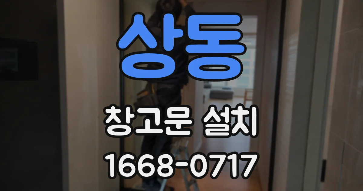 상동 창고문 설치
