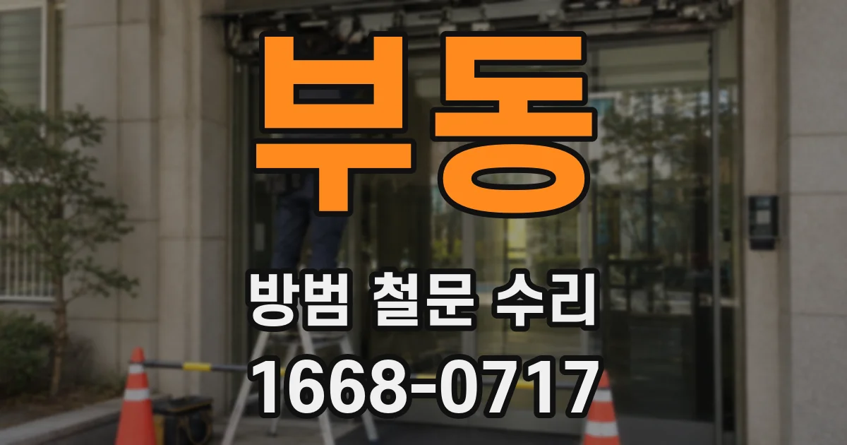 부동 방범 철문 수리