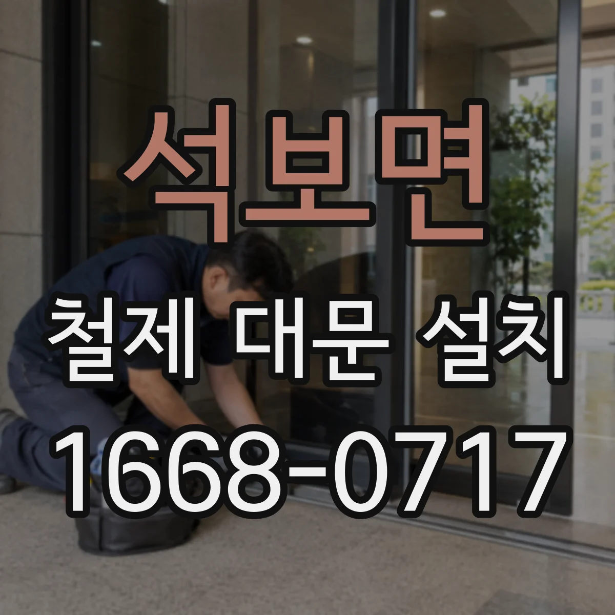 석보면 철제 대문 설치