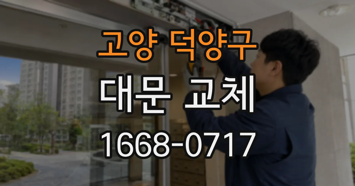 고양 덕양구 대문 교체