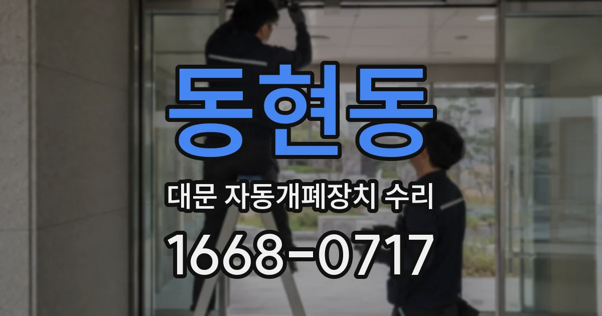 동현동 대문 자동개폐장치 수리