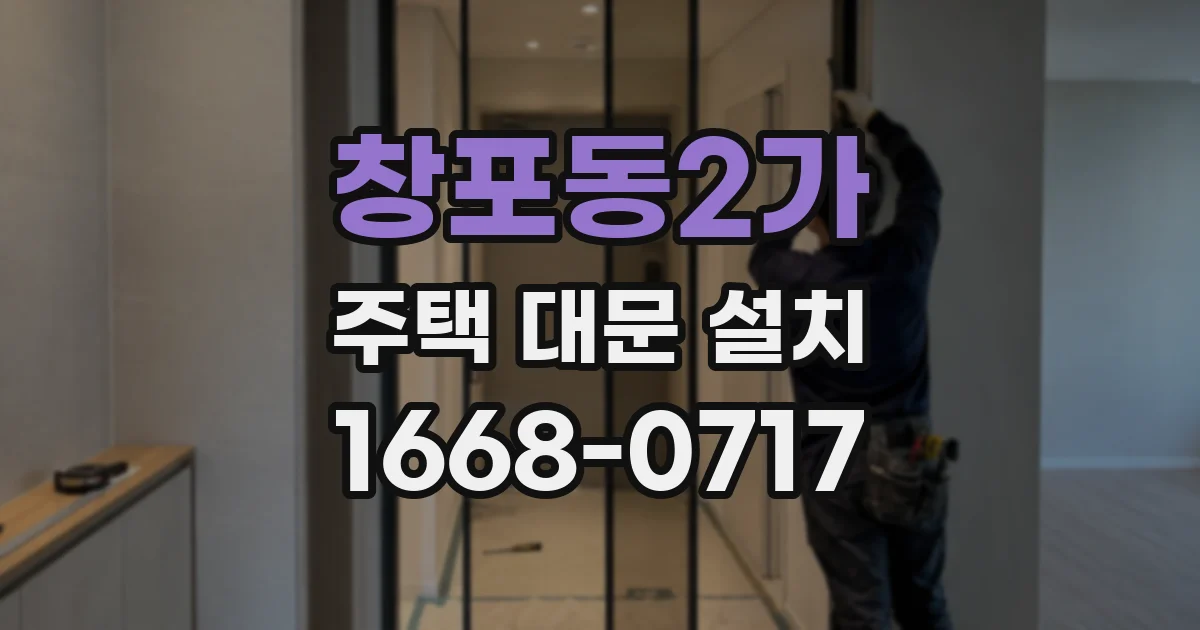 창포동2가 주택 대문 설치