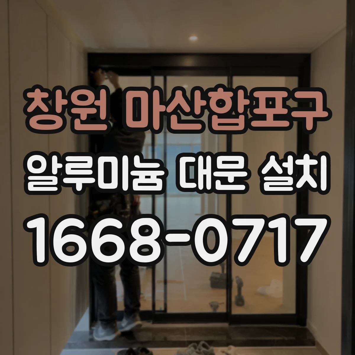 창원 마산합포구 알루미늄 대문 설치