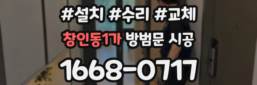 창인동1가 방범문 시공