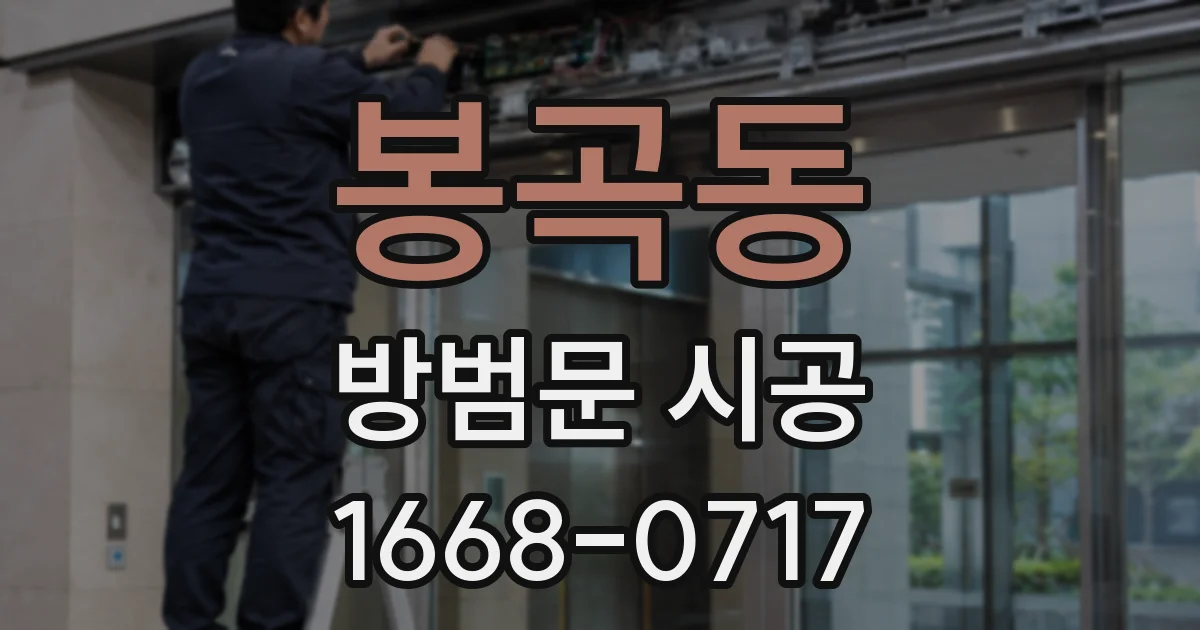 봉곡동 방범문 시공
