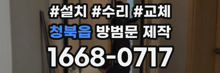 청북읍 방범문 제작