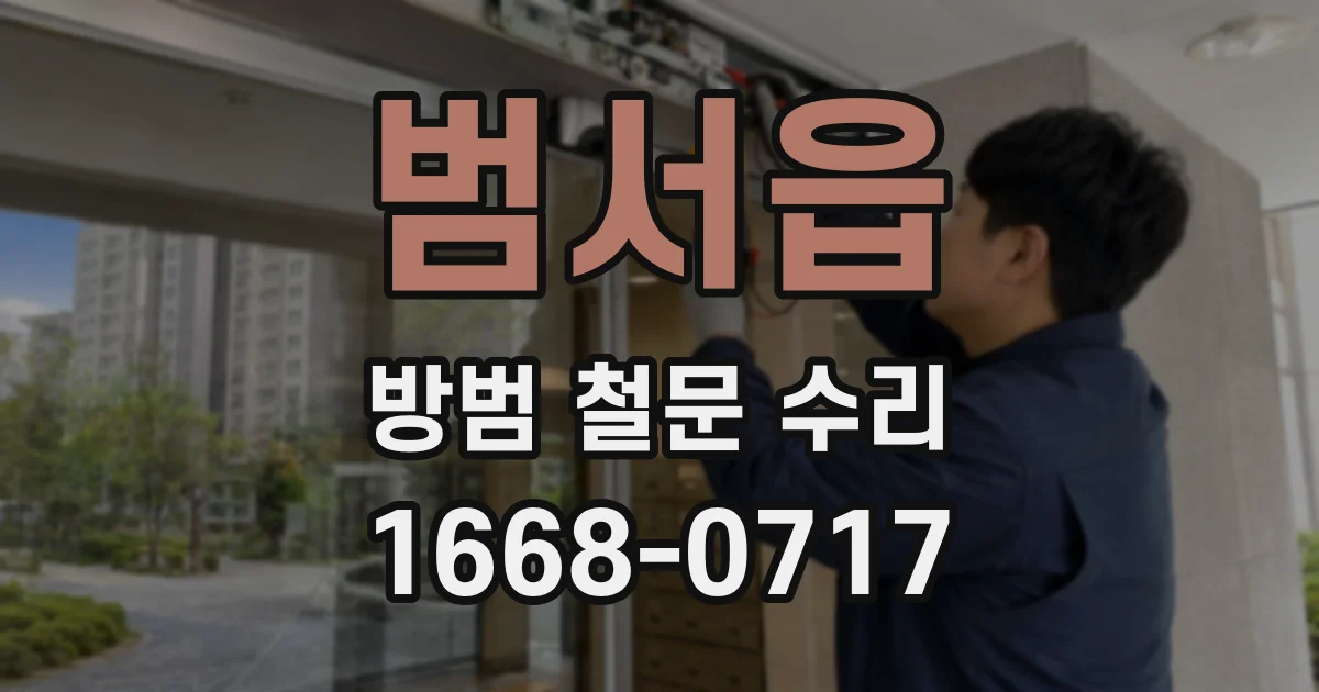 범서읍 방범 철문 수리