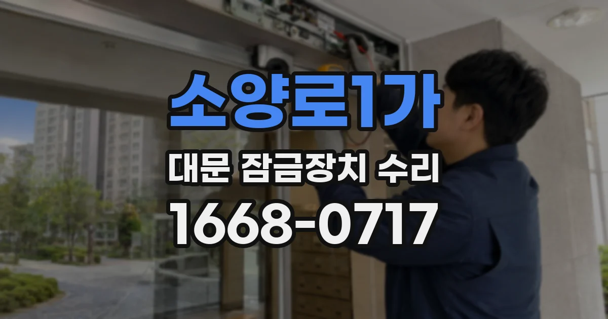 소양로1가 대문 잠금장치 수리