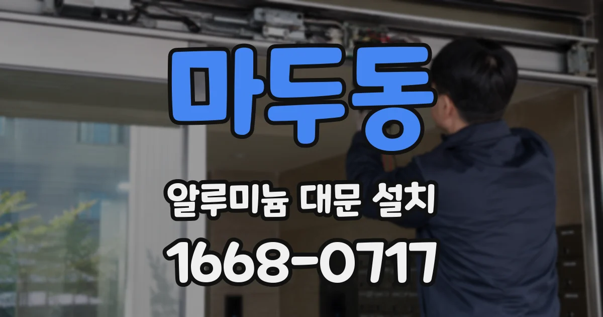 마두동 알루미늄 대문 설치