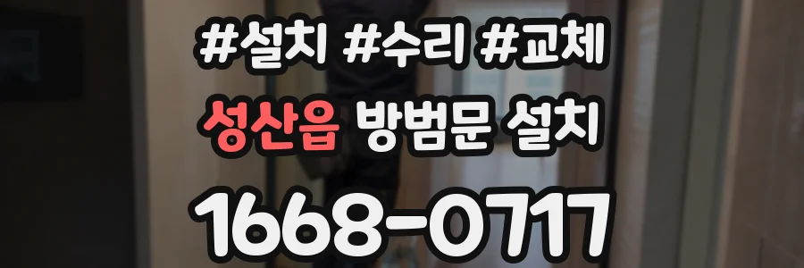 성산읍 방범문 설치